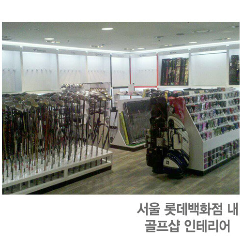 2012년 4월 23일 완료서울 롯데백화점 내 골프샵 매장